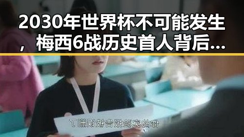 2030年世界杯不可能发生,梅西6战历史首人背后中国政府发布关于全球治理白皮书引发热议