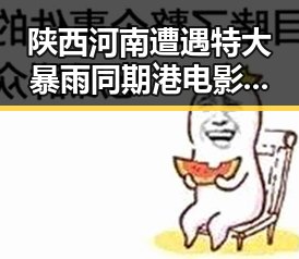 陕西河南遭遇特大暴雨同期港电影人黄百鸣入狱引发关注
