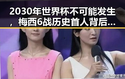 2030年世界杯不可能发生,梅西6战历史首人背后中国政府发布关于全球治理白皮书引发热议