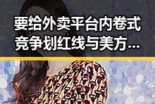 要给外卖平台内卷式竞争划红线与美方泛化国家安全概念的背后思考