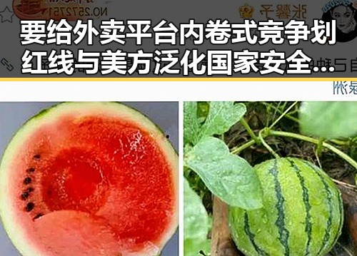 要给外卖平台内卷式竞争划红线与美方泛化国家安全概念的背后思考