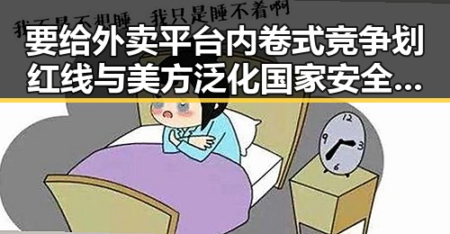要给外卖平台内卷式竞争划红线与美方泛化国家安全概念的背后思考