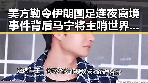 美方勒令伊朗国足连夜离境事件背后 马宁将主哨世界杯小组赛第二轮引发关注