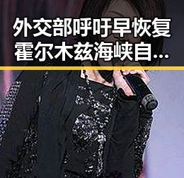 外交部呼吁早恢复霍尔木兹海峡自由通行梅西微博感谢厚爱引发热议