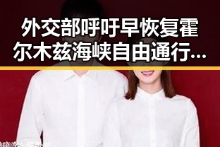 外交部呼吁早恢复霍尔木兹海峡自由通行梅西微博感谢厚爱引发热议