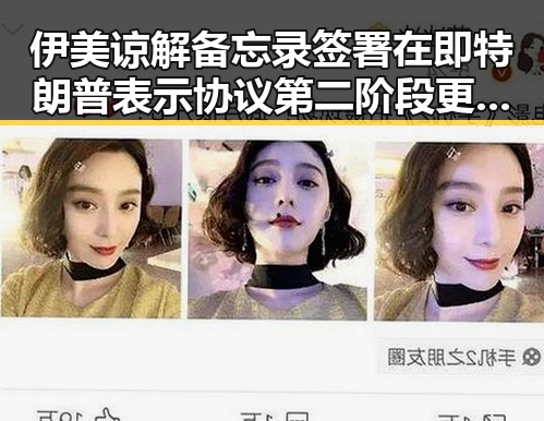 伊美谅解备忘录签署在即特朗普表示协议第二阶段更容易