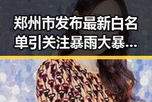 郑州市发布最新白名单引关注暴雨大暴雨区域转移中不打烊体育类校外培训机构遭遇暴力梅雨接力考验