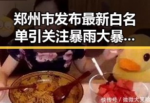 郑州市发布最新白名单引关注暴雨大暴雨区域转移中不打烊体育类校外培训机构遭遇暴力梅雨接力考验